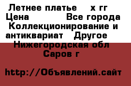 Летнее платье 80-х гг. › Цена ­ 1 000 - Все города Коллекционирование и антиквариат » Другое   . Нижегородская обл.,Саров г.